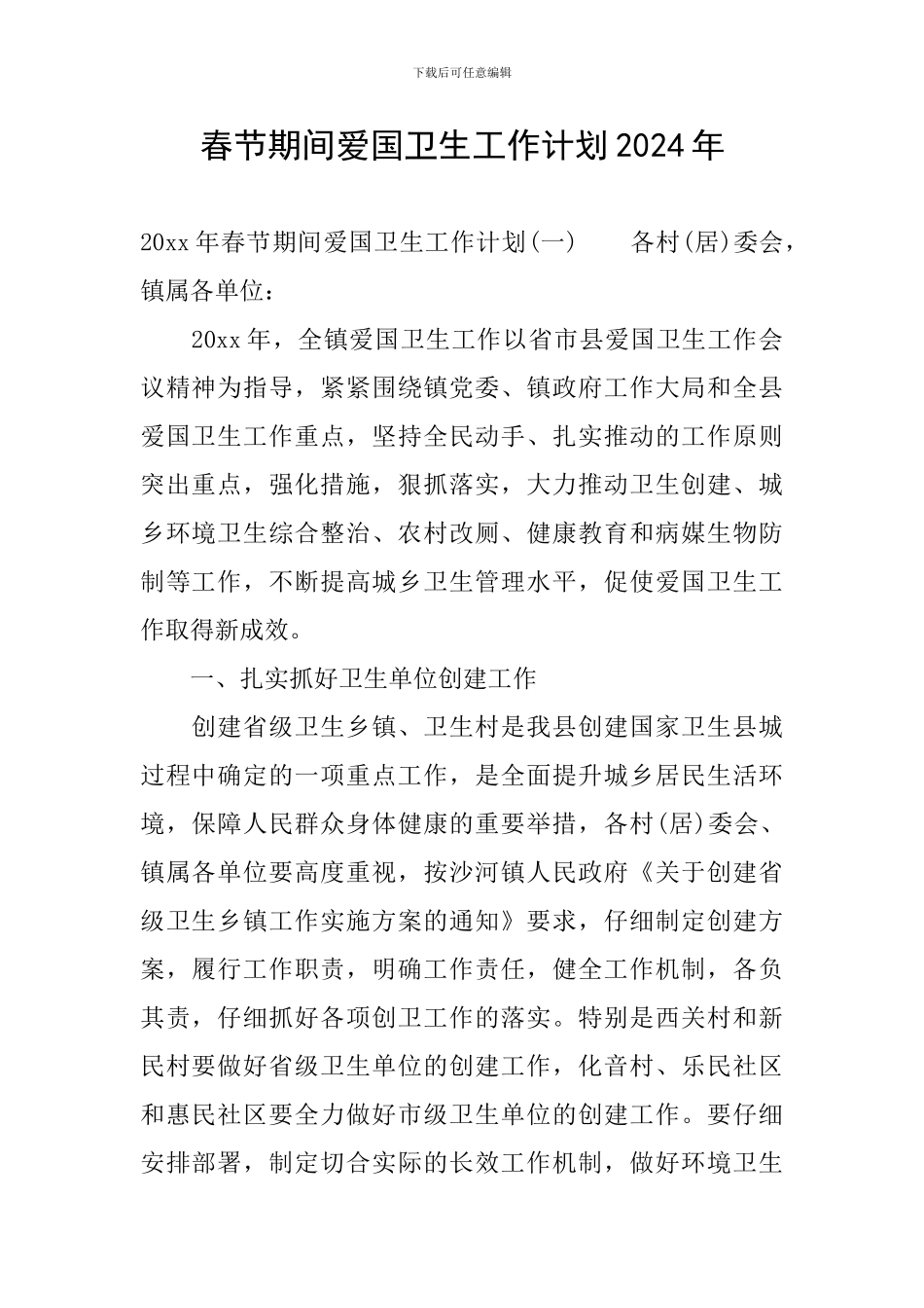 春节期间爱国卫生工作计划2024年_第1页