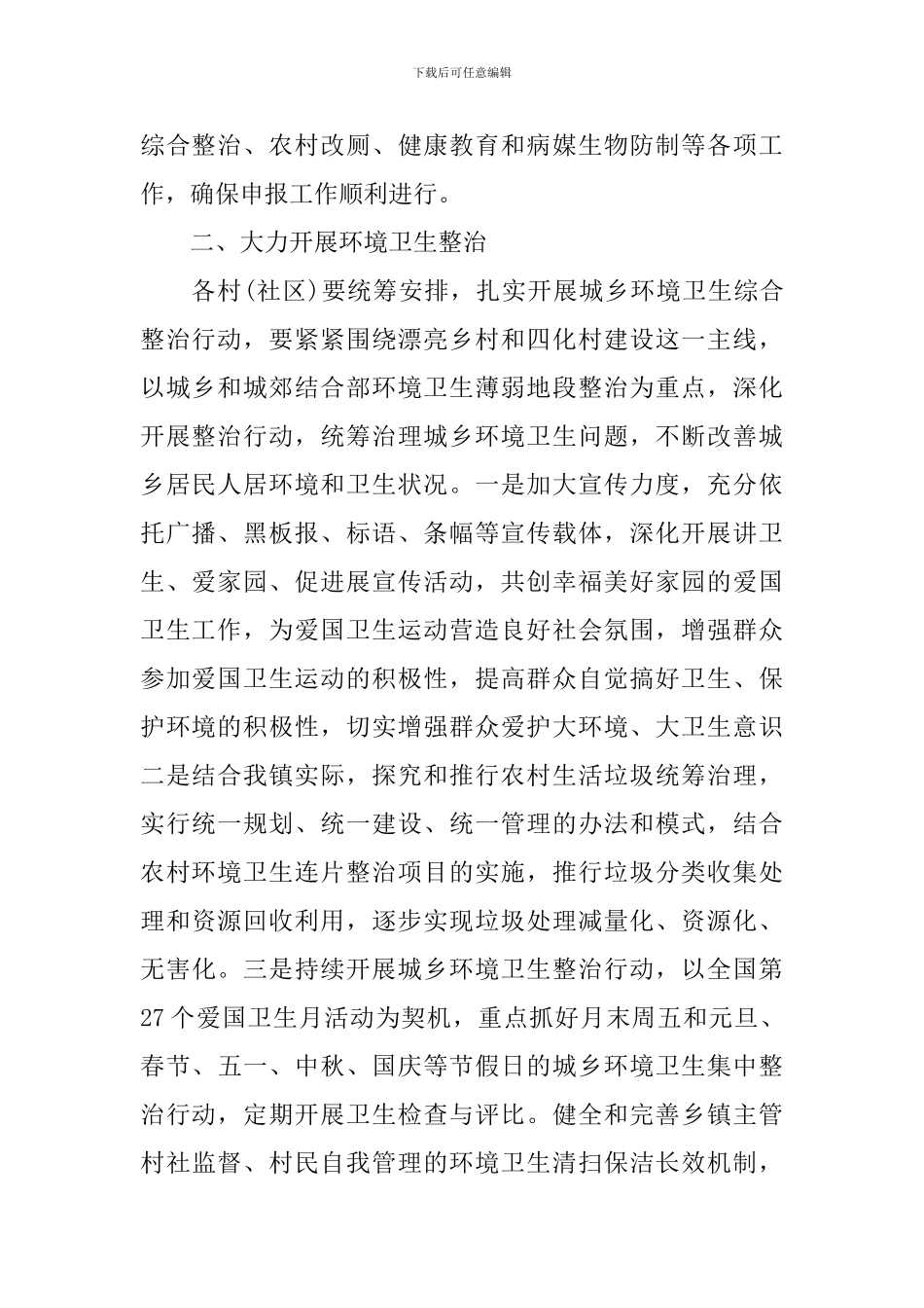 春节期间爱国卫生工作计划2024年_第2页