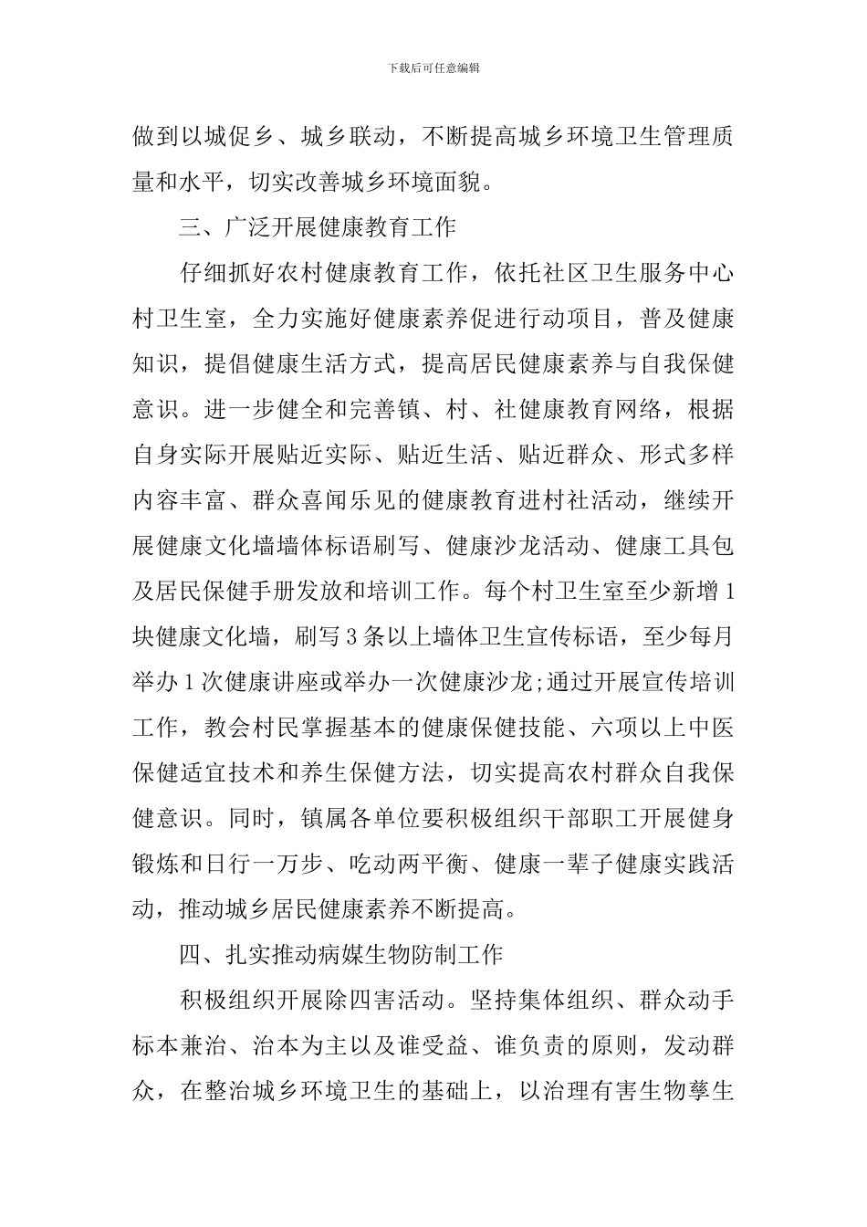 春节期间爱国卫生工作计划2024年_第3页