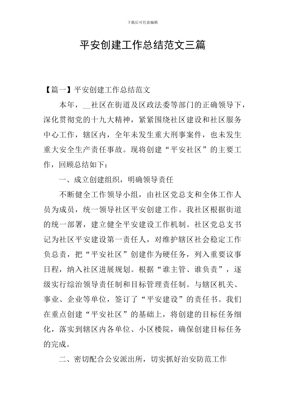 平安创建工作总结范文三篇_第1页
