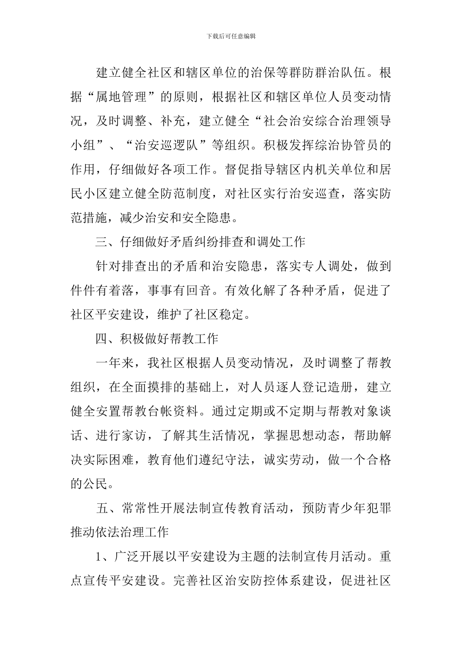 平安创建工作总结范文三篇_第2页