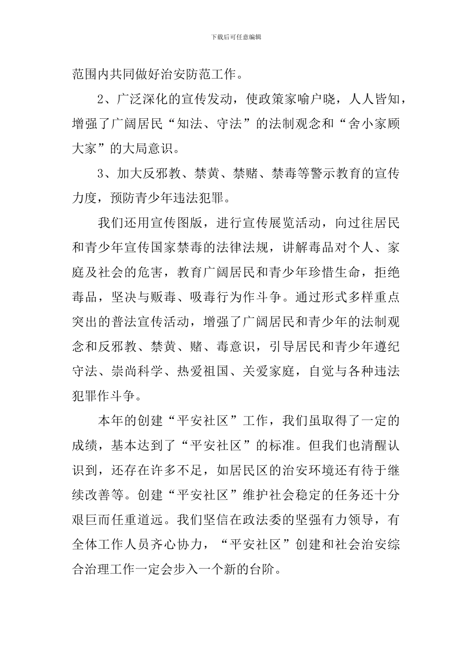 平安创建工作总结范文三篇_第3页