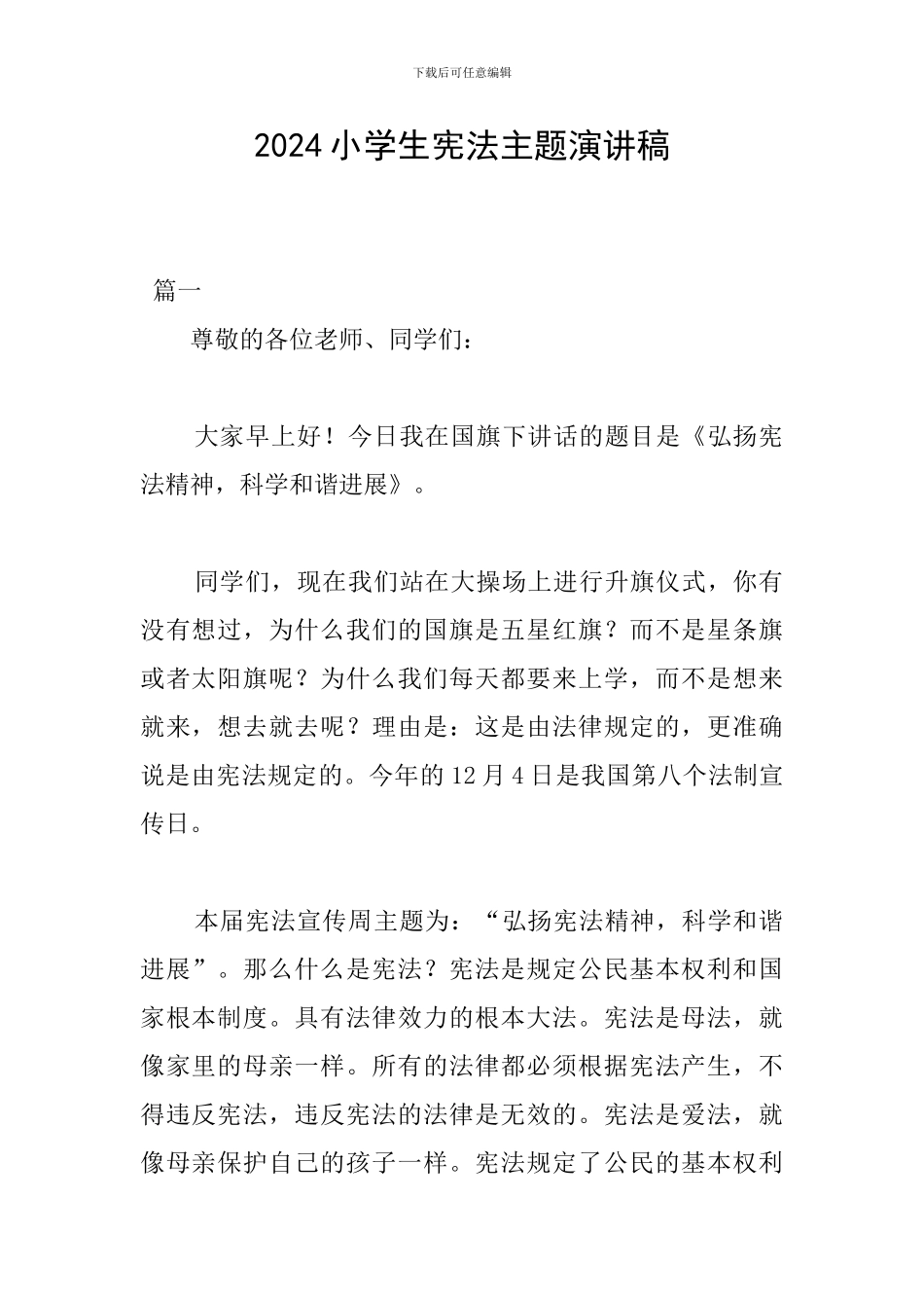 2024小学生宪法主题演讲稿_第1页