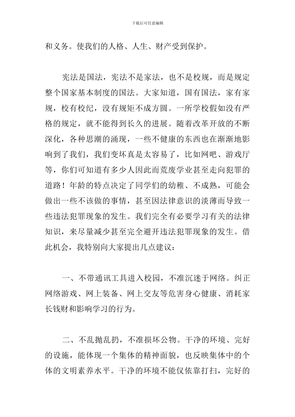 2024小学生宪法主题演讲稿_第2页