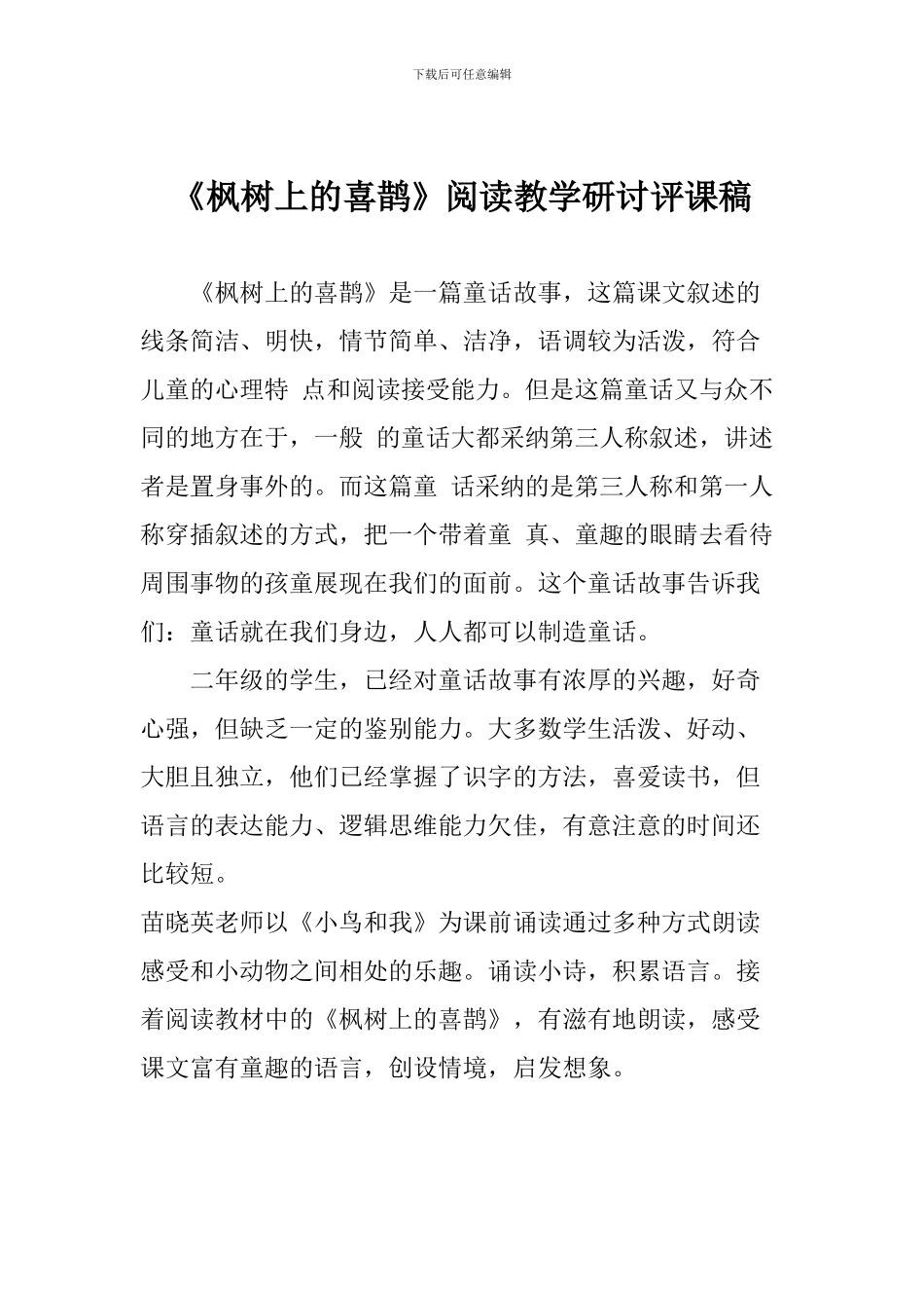 《枫树上的喜鹊》阅读教学研讨评课稿_第1页