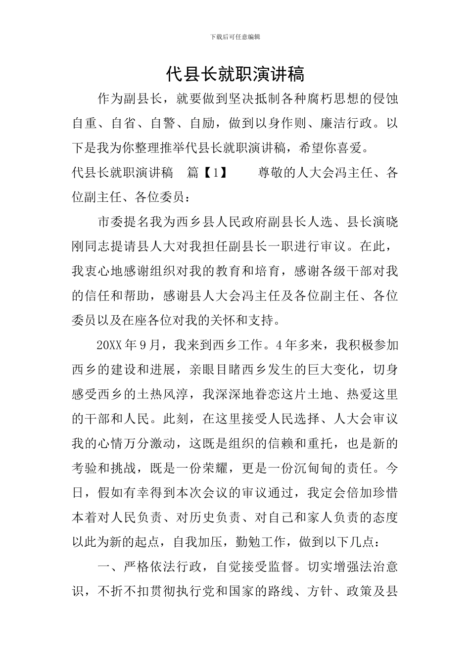 代县长就职演讲稿_第1页