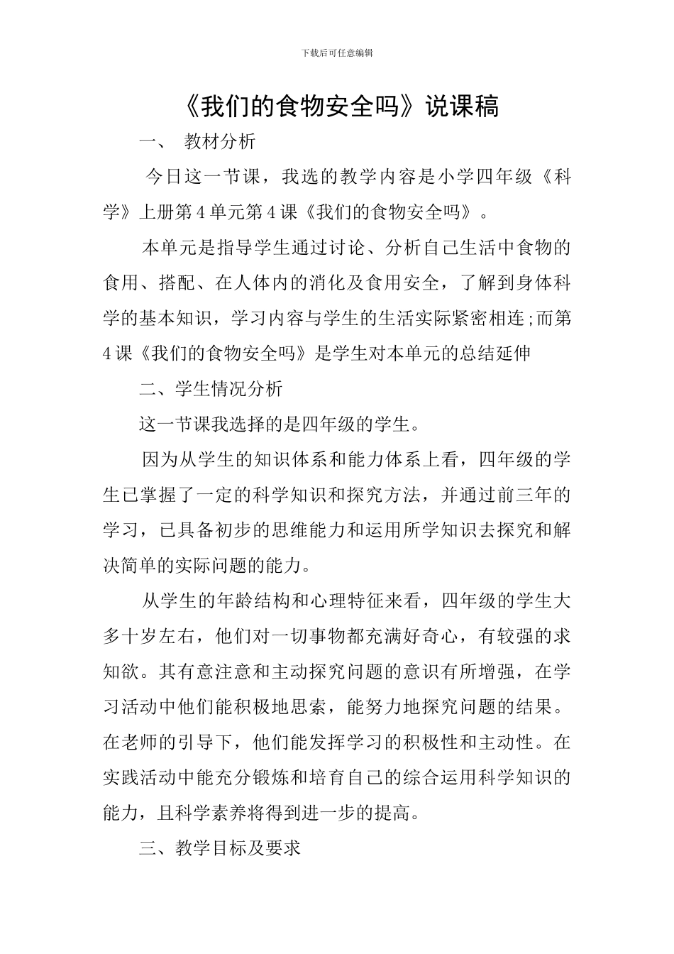 《我们的食物安全吗》说课稿_第1页
