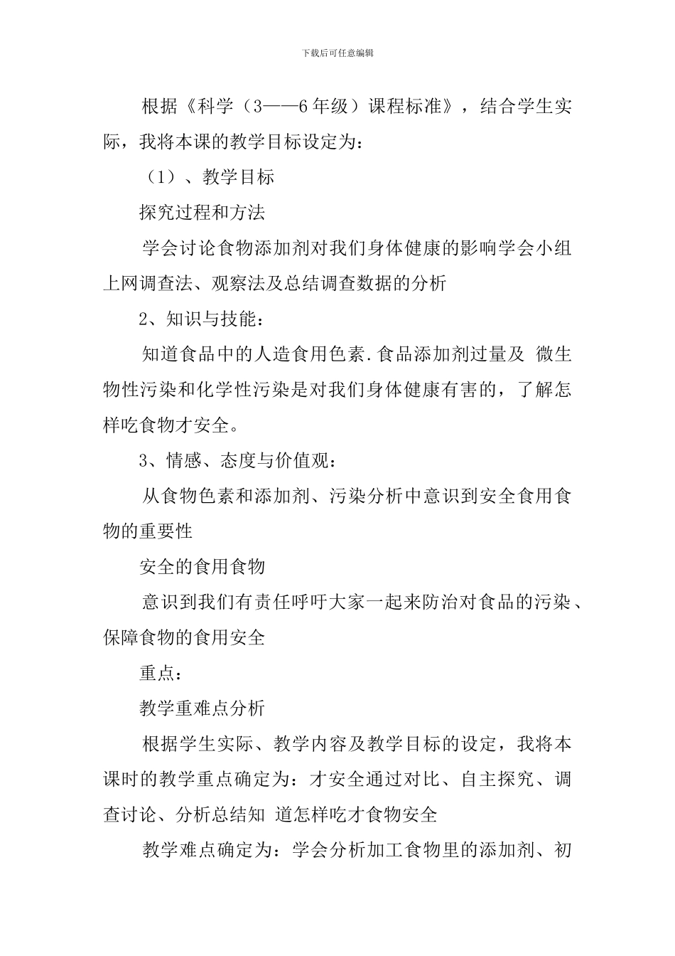 《我们的食物安全吗》说课稿_第2页