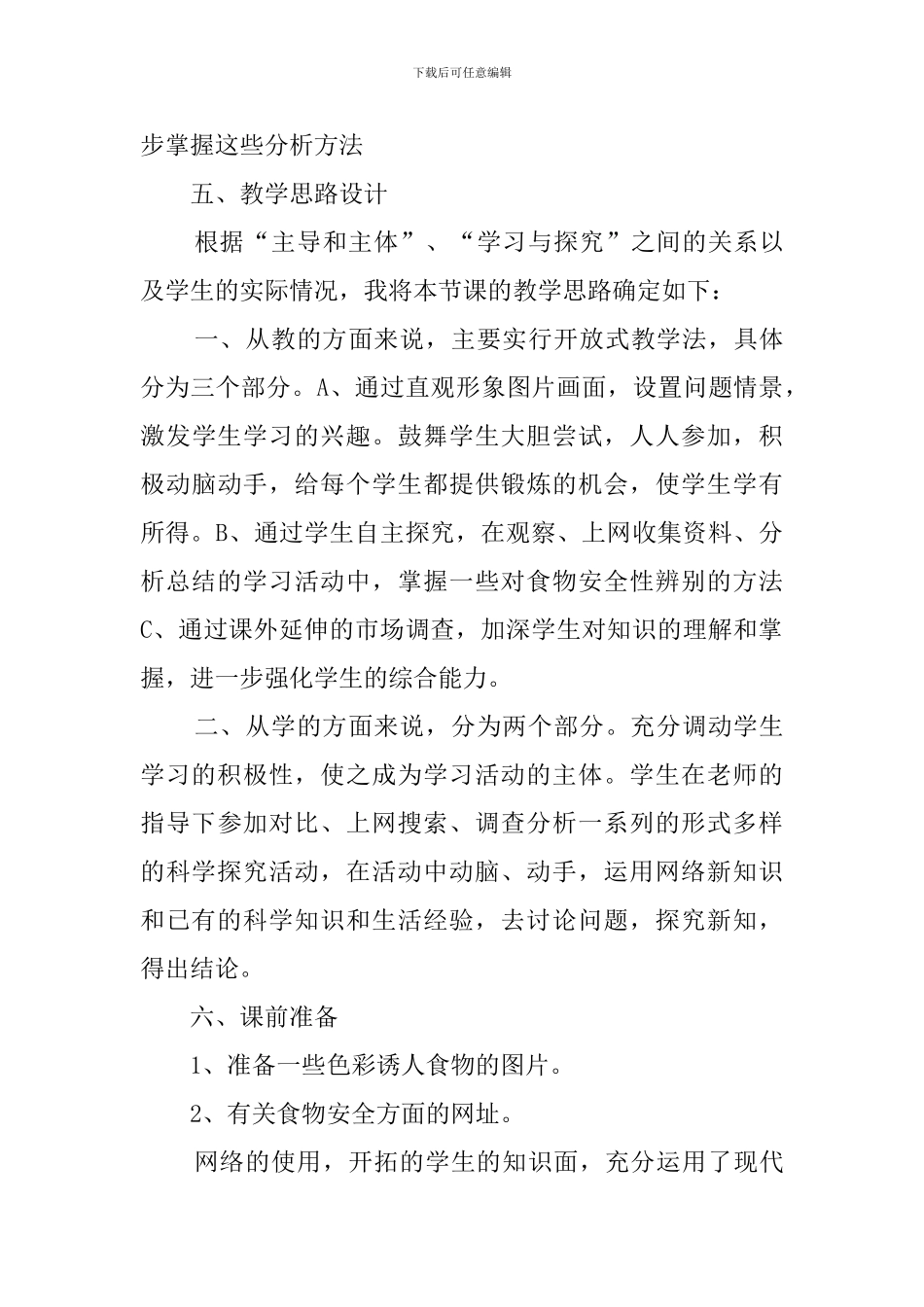 《我们的食物安全吗》说课稿_第3页