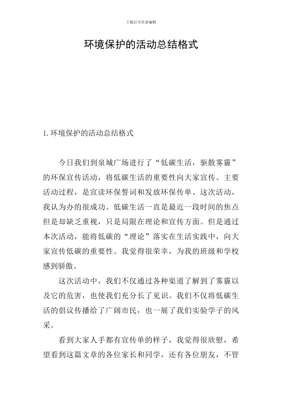环境保护的活动总结格式_第1页