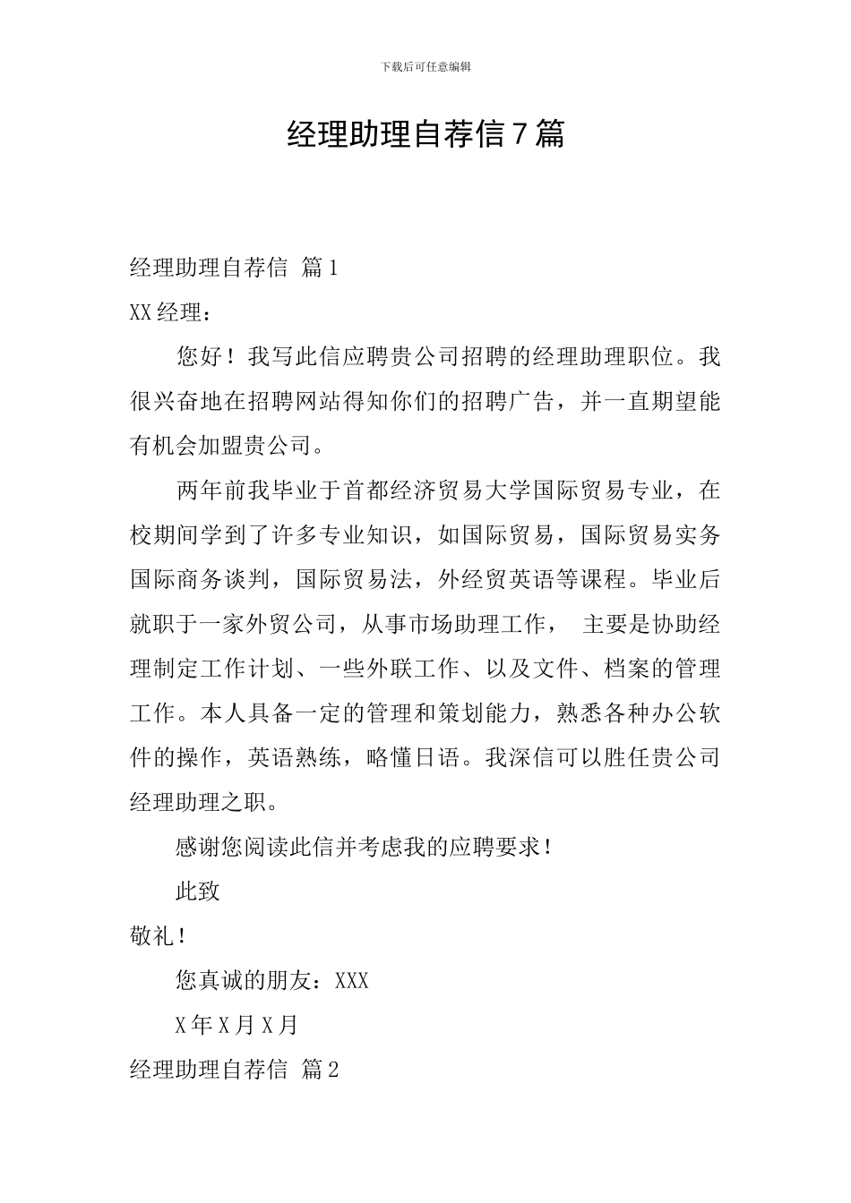 经理助理自荐信7篇_第1页