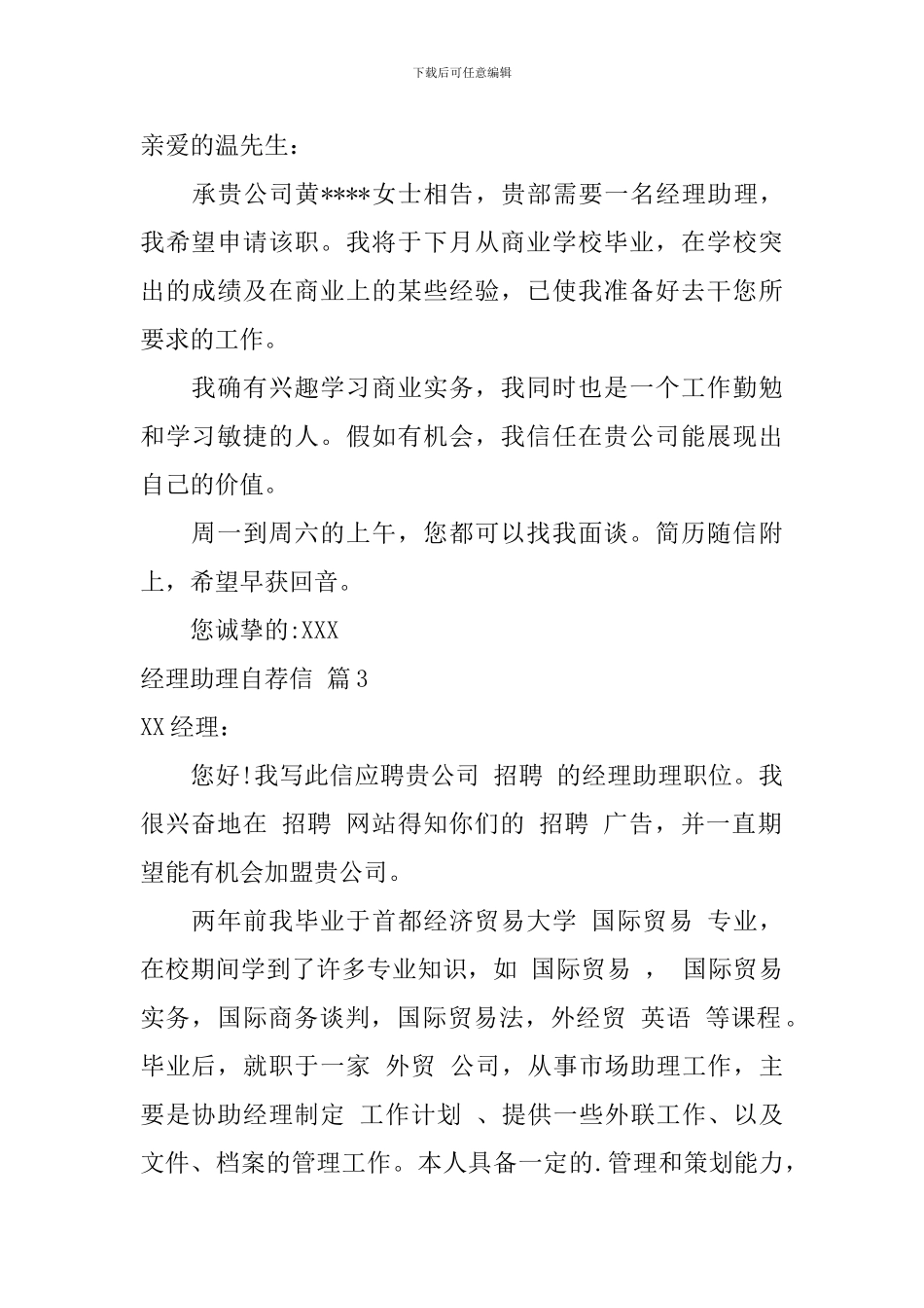 经理助理自荐信7篇_第2页