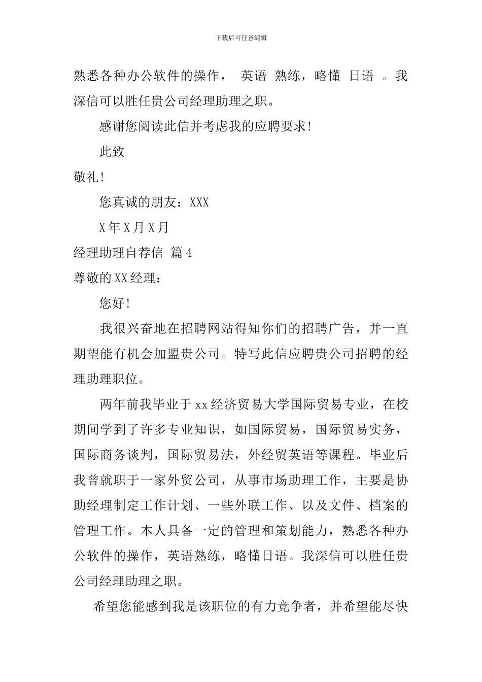 经理助理自荐信7篇_第3页