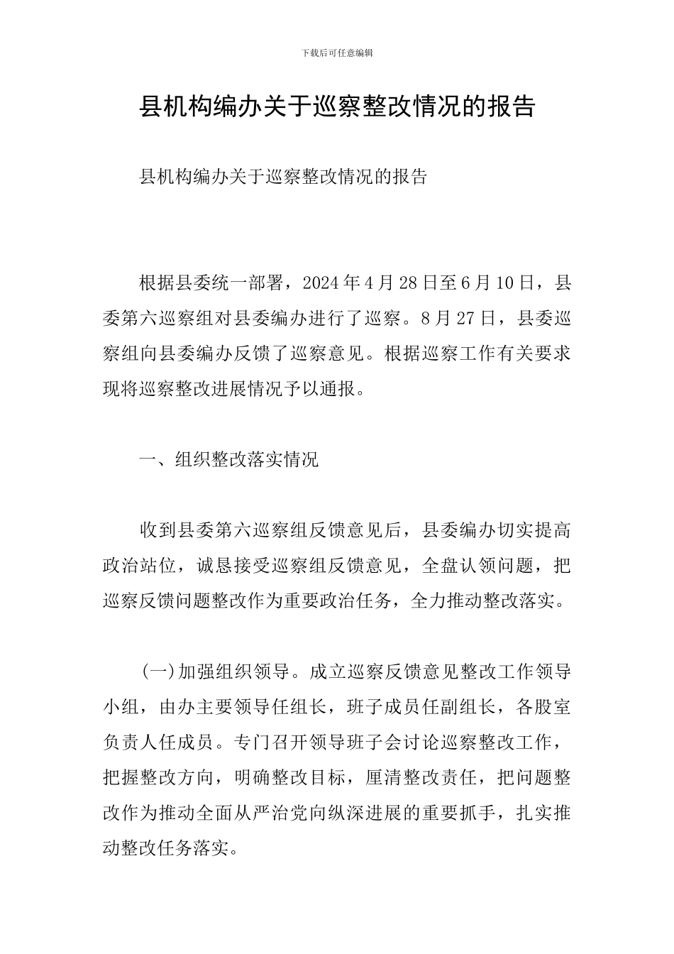 县机构编办关于巡察整改情况的报告_第1页
