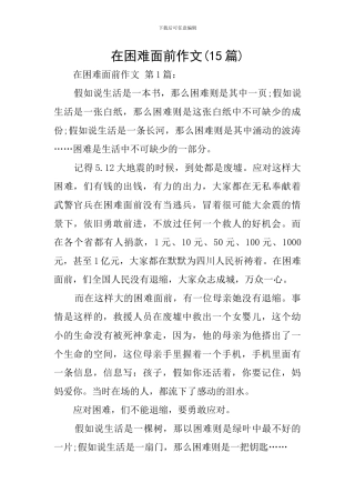 在困难面前作文