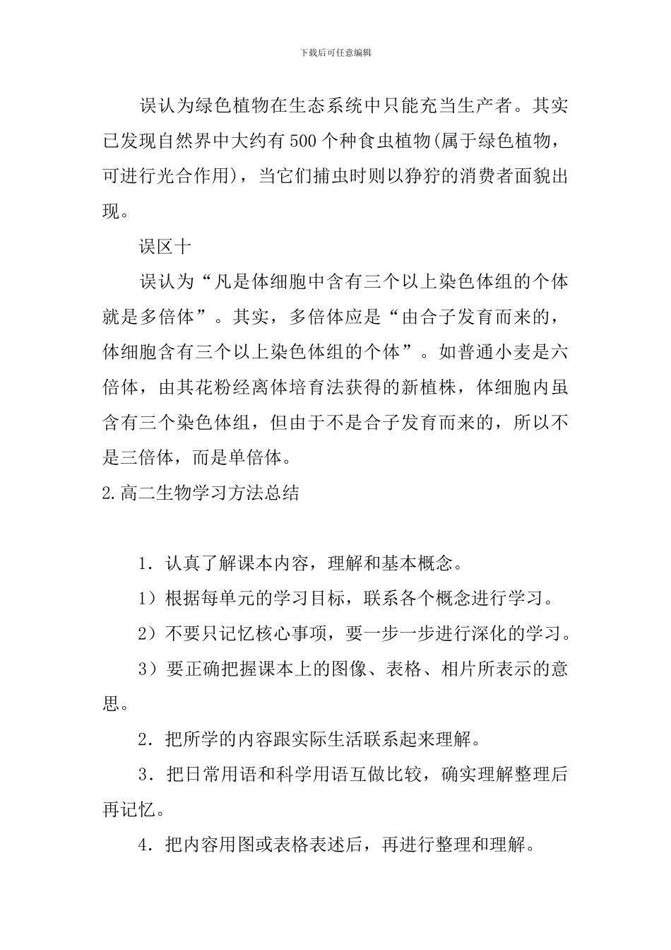 高二生物学习方法总结_第3页