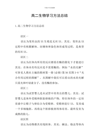 高二生物学习方法总结