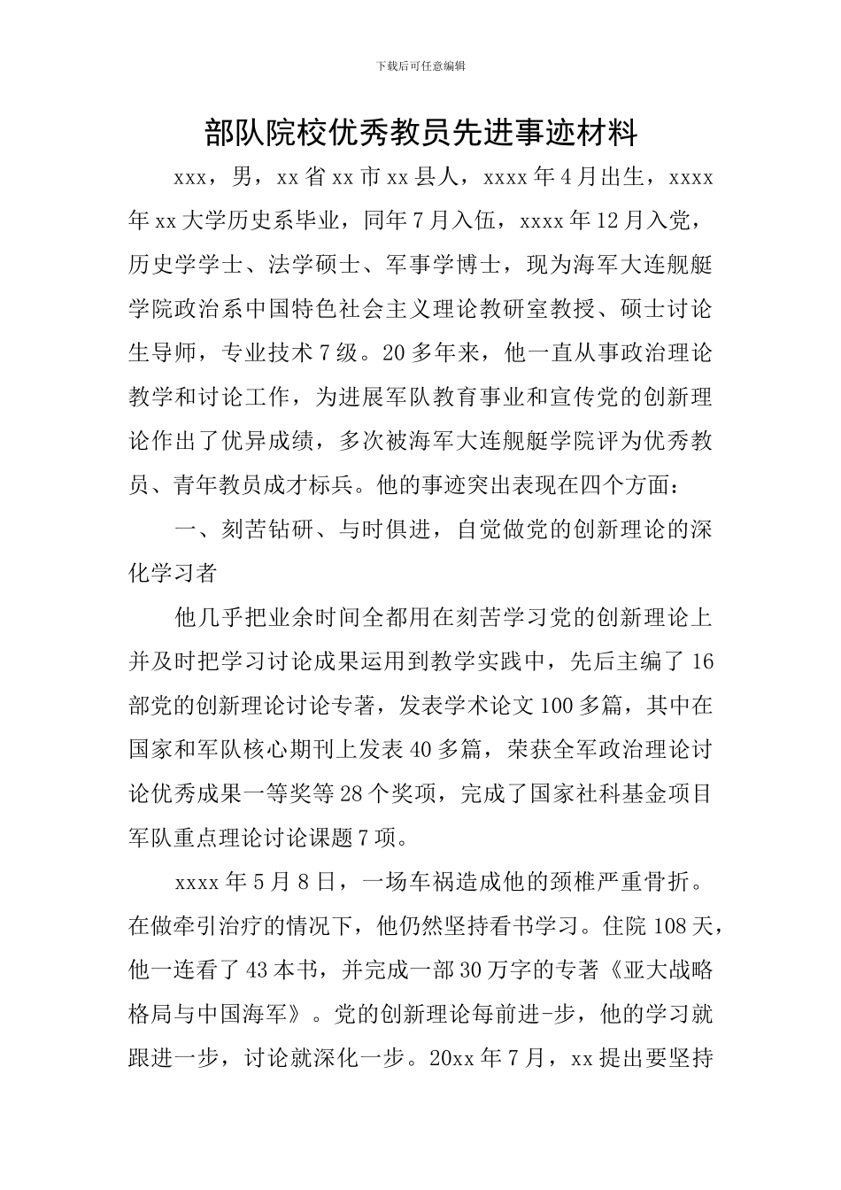 部队院校优秀教员先进事迹材料_第1页