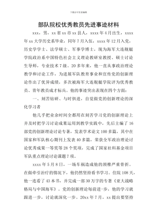 部队院校优秀教员先进事迹材料