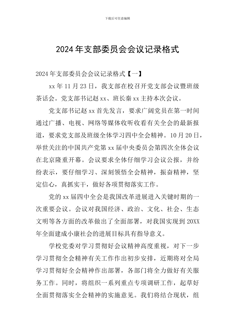 2024年支部委员会会议记录格式_第1页