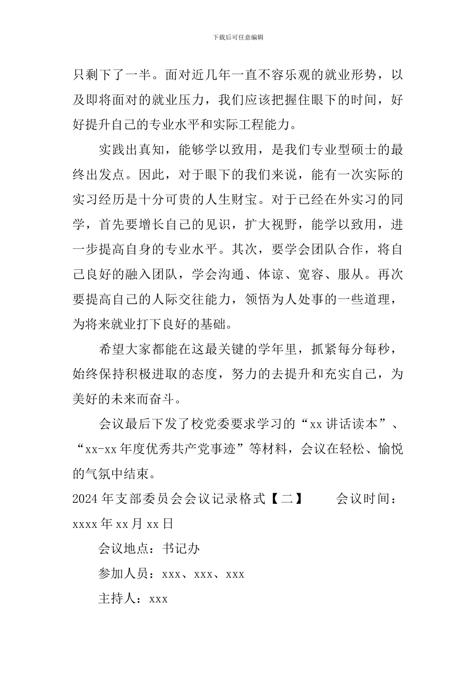 2024年支部委员会会议记录格式_第3页