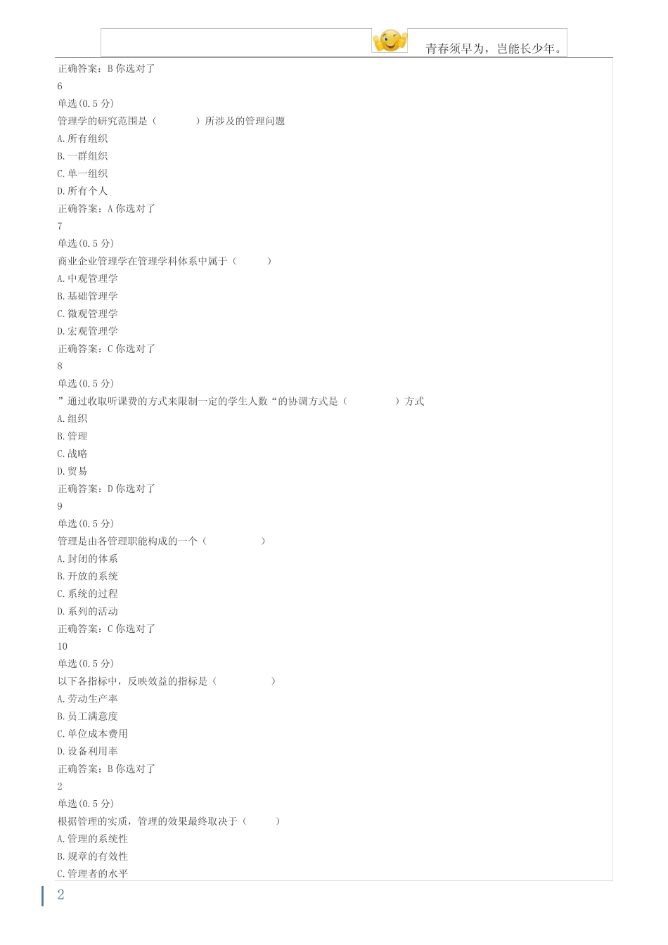 大学mooc管理概论(浙大)章节测验答案 _第2页