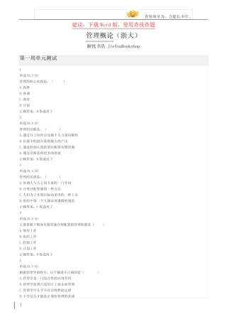 大学mooc管理概论(浙大)章节测验答案 