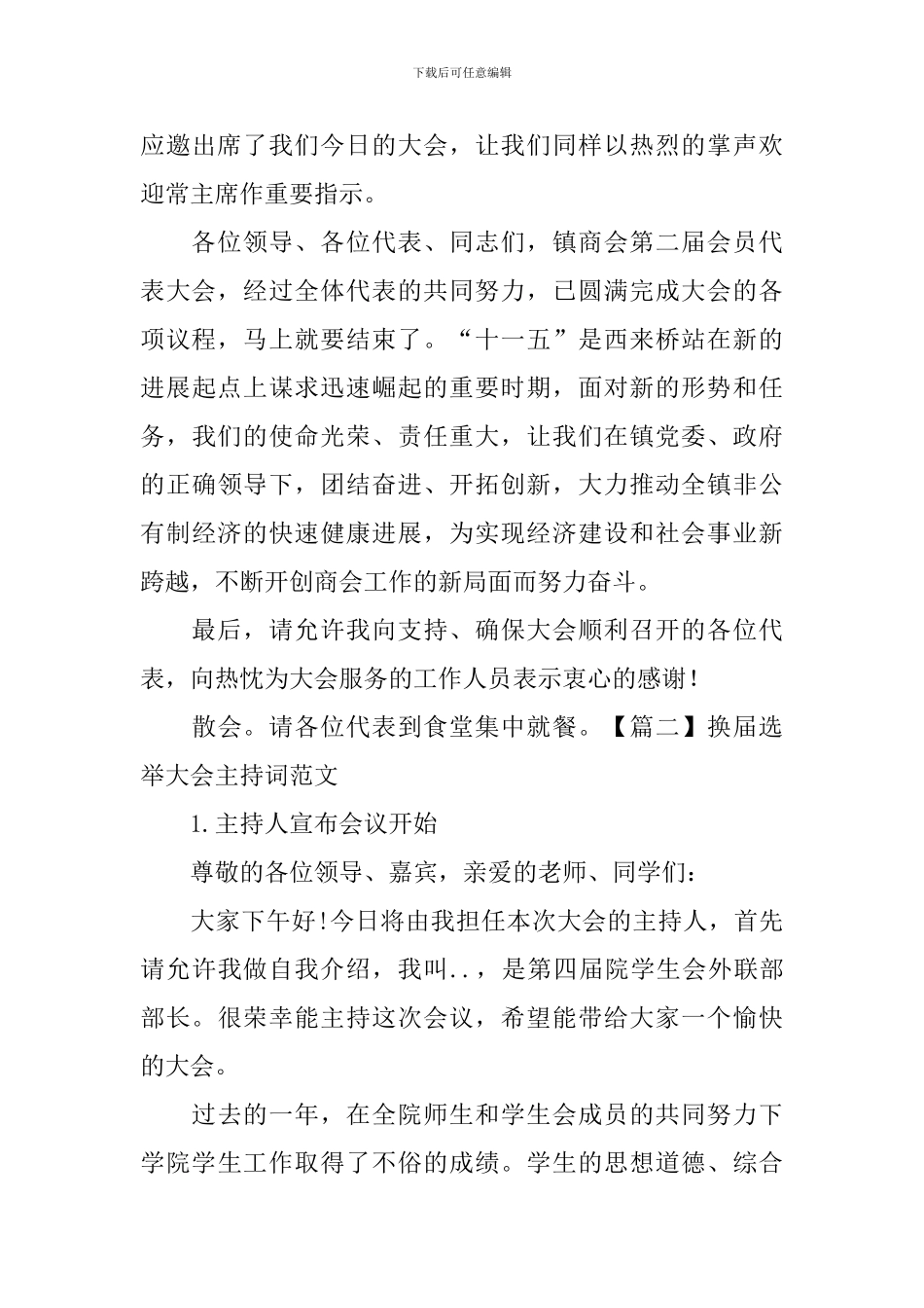 换届选举大会主持词范文四篇_第3页