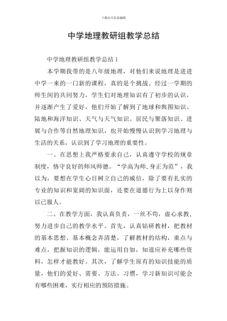 中学地理教研组教学总结