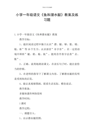 小学一年级语文《鱼和潜水艇》教案及练习题