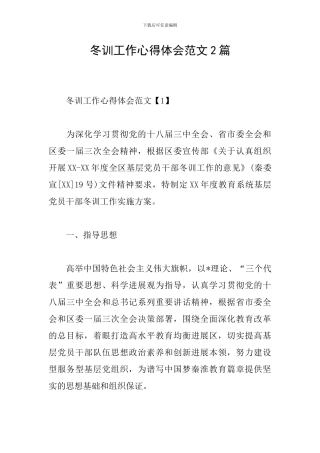 冬训工作心得体会范文2篇