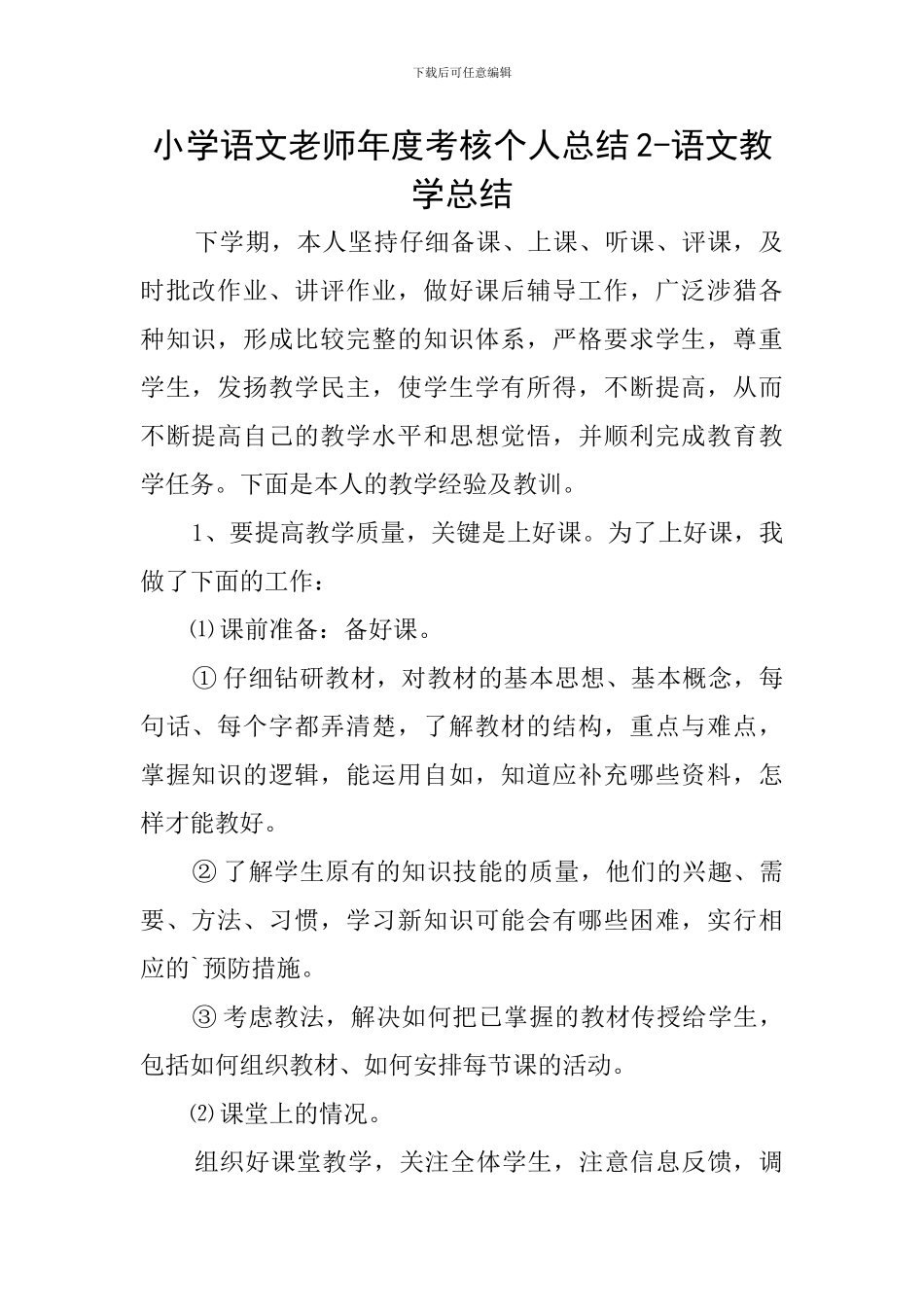 小学语文教师年度考核个人总结2-语文教学总结_第1页