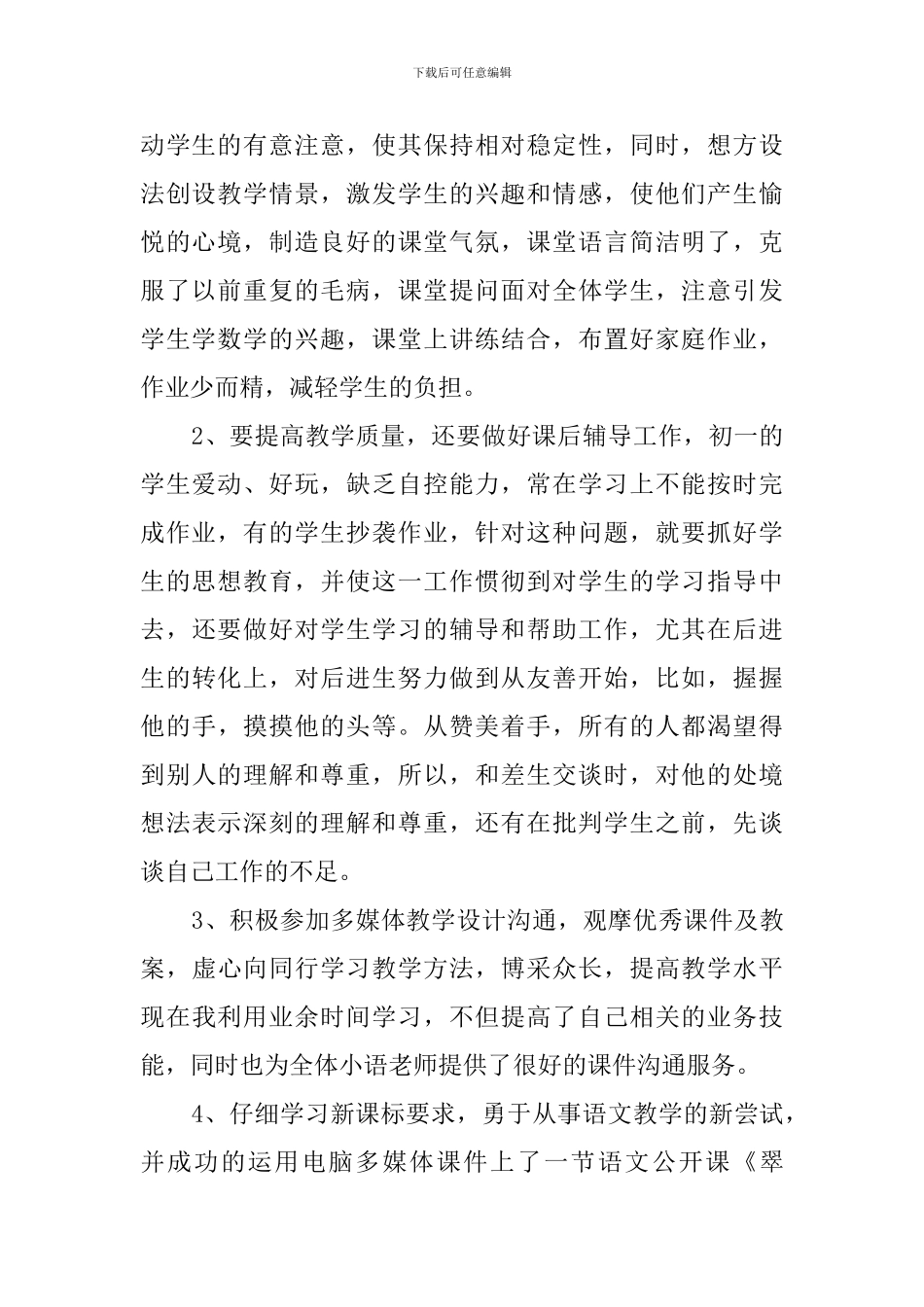 小学语文教师年度考核个人总结2-语文教学总结_第2页