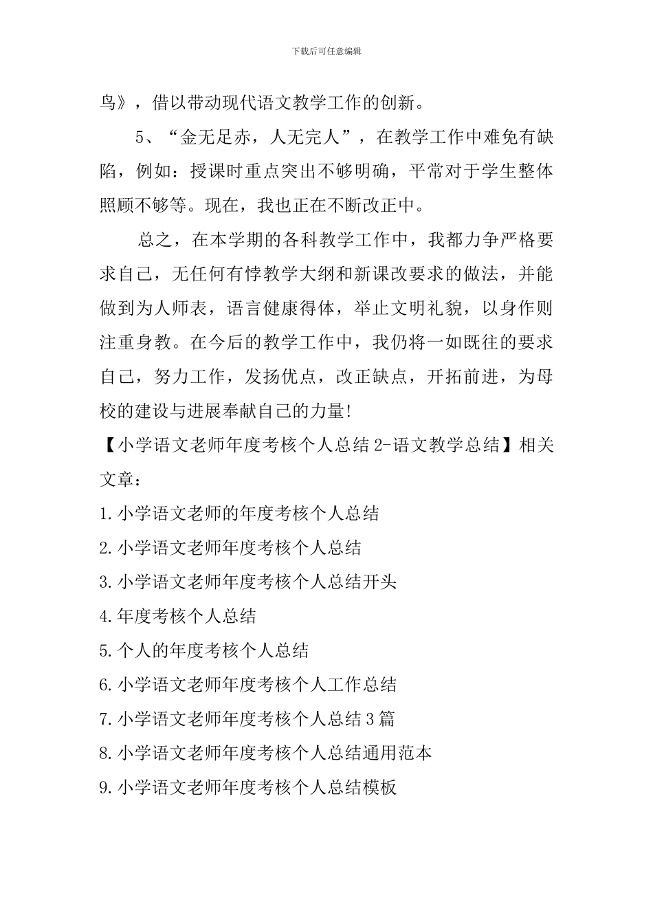 小学语文教师年度考核个人总结2-语文教学总结_第3页