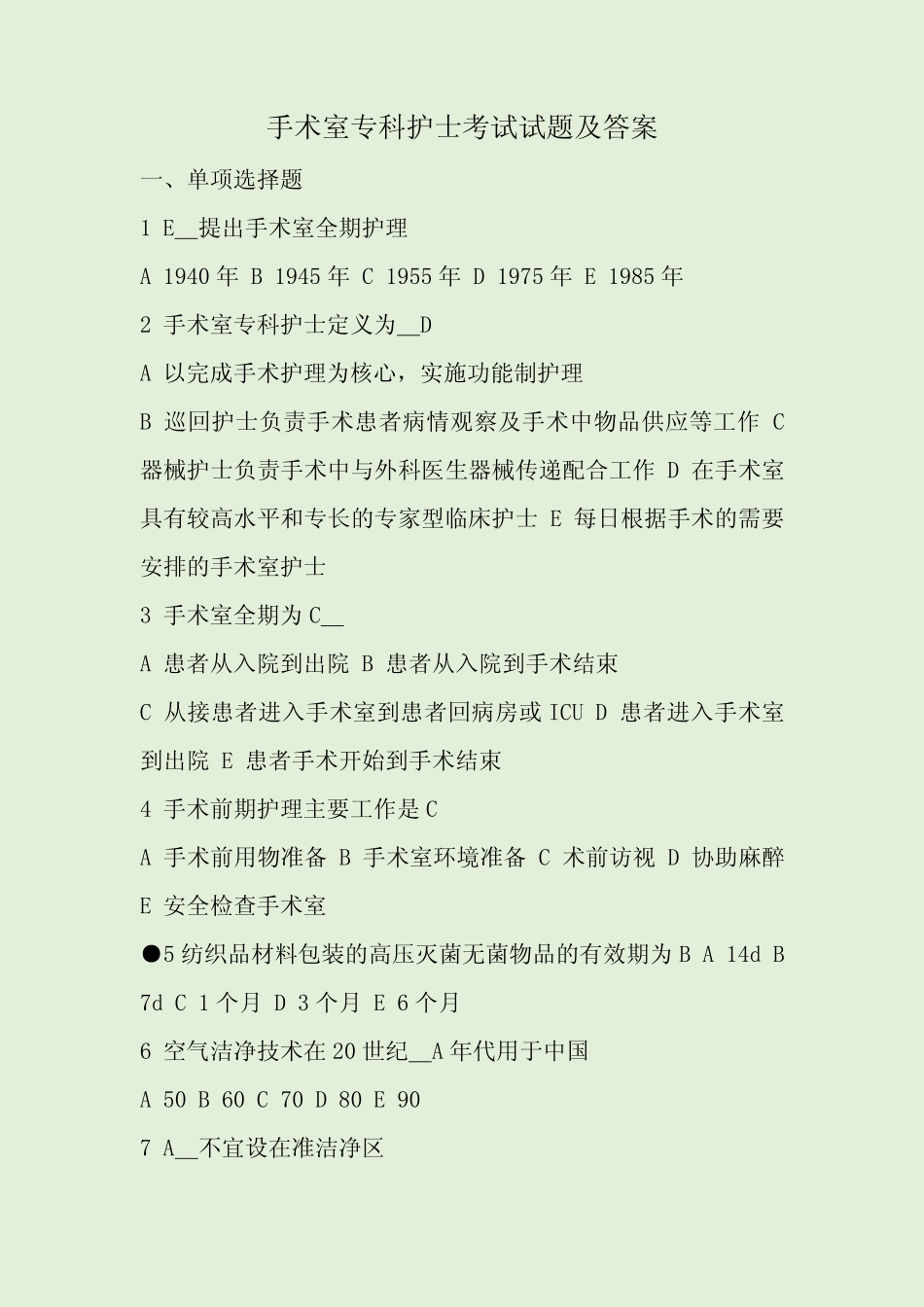 手术室专科护士考试试题及答案 _第1页