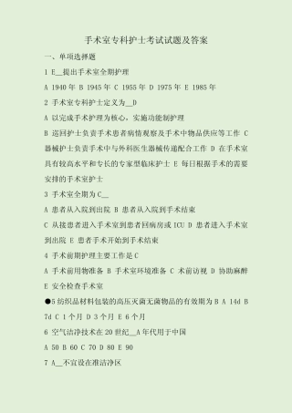 手术室专科护士考试试题及答案 