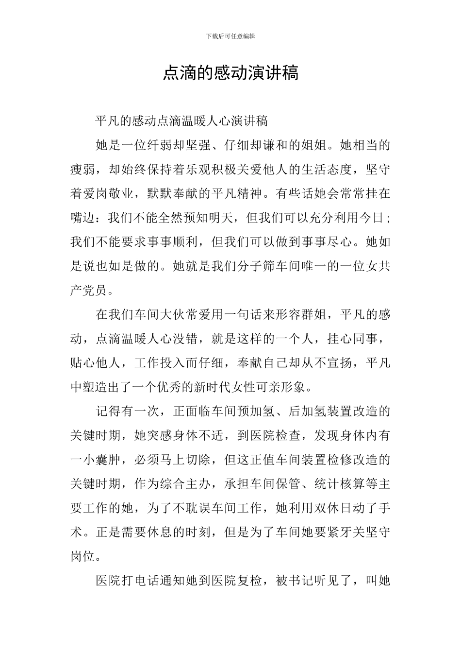 点滴的感动演讲稿_第1页