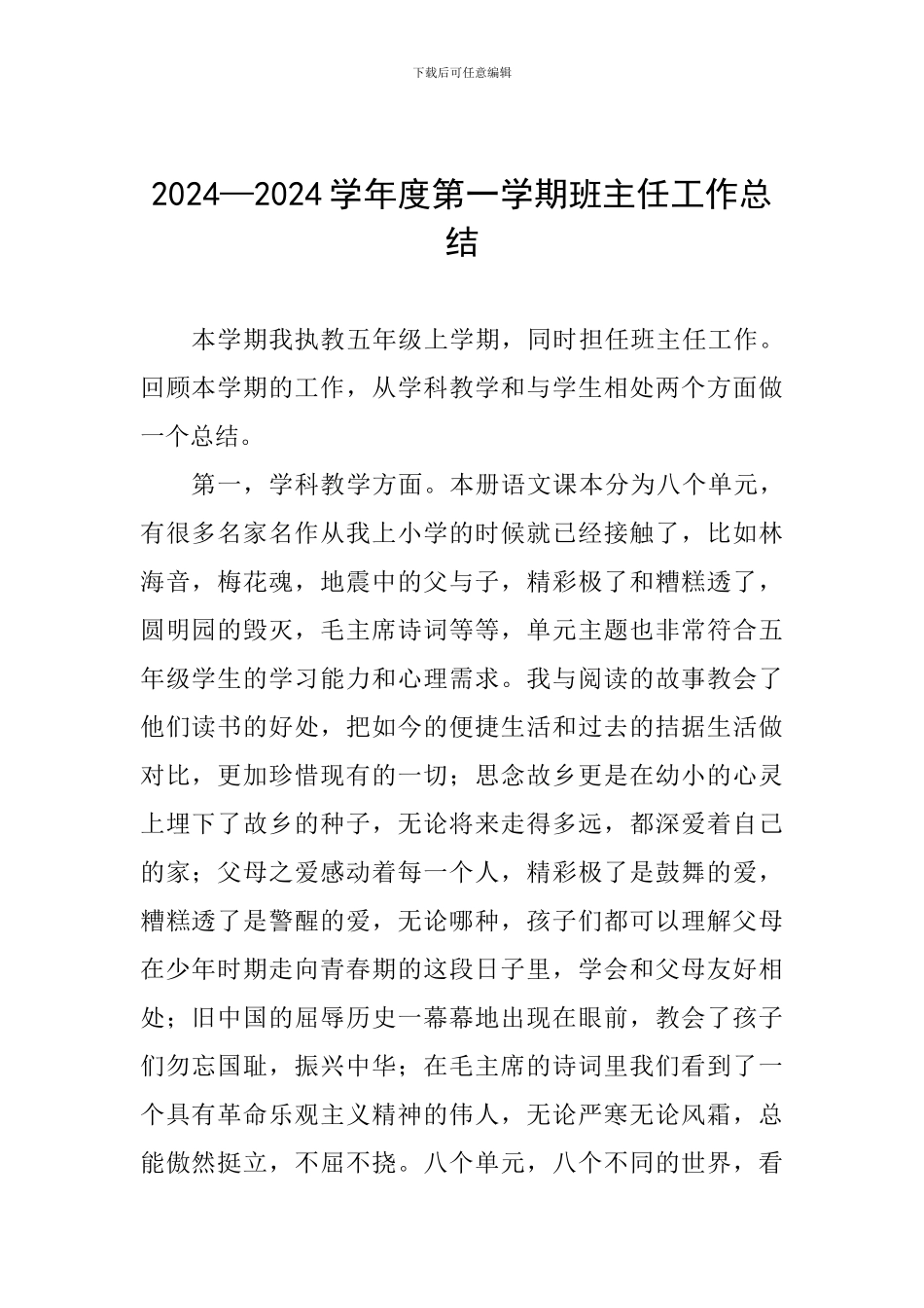 2024—2024学年度第一学期班主任工作总结_第1页