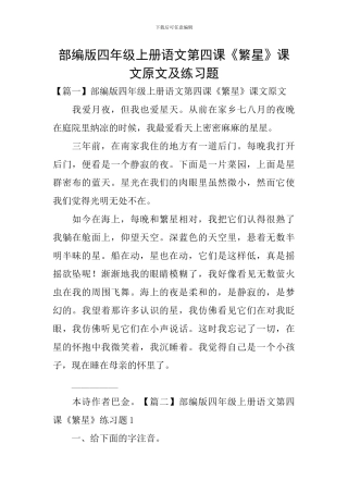 部编版四年级上册语文第四课《繁星》课文原文及练习题