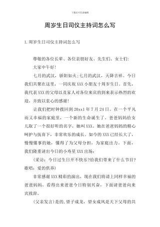 周岁生日司仪主持词怎么写