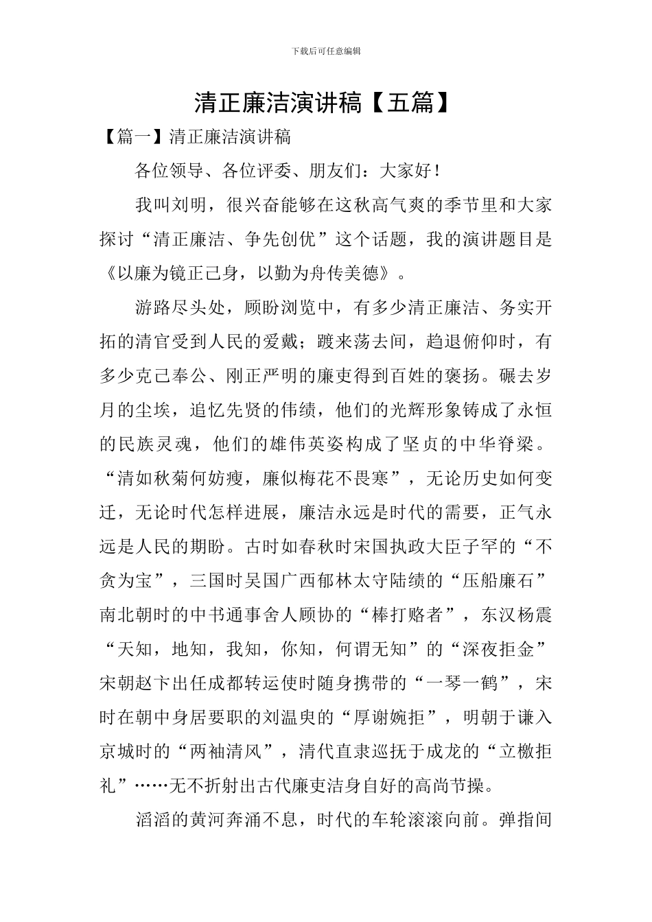 清正廉洁演讲稿【五篇】_第1页