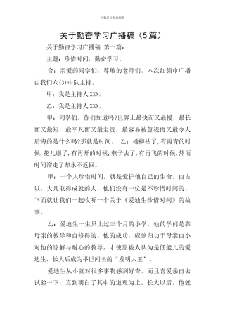 关于勤奋学习广播稿