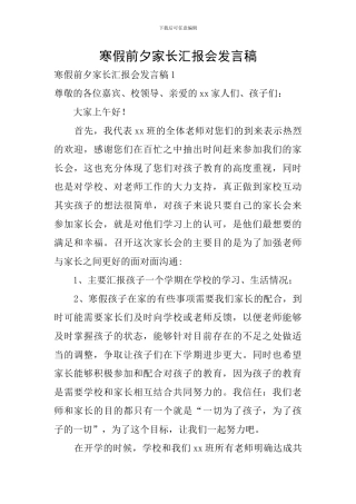 寒假前夕家长汇报会发言稿