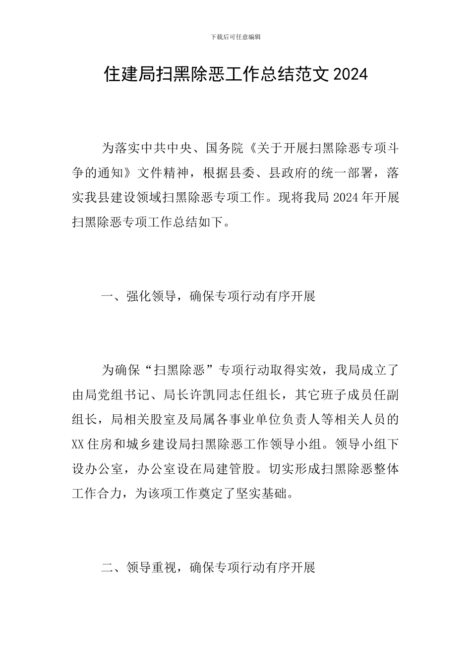 住建局扫黑除恶工作总结范文2024_第1页