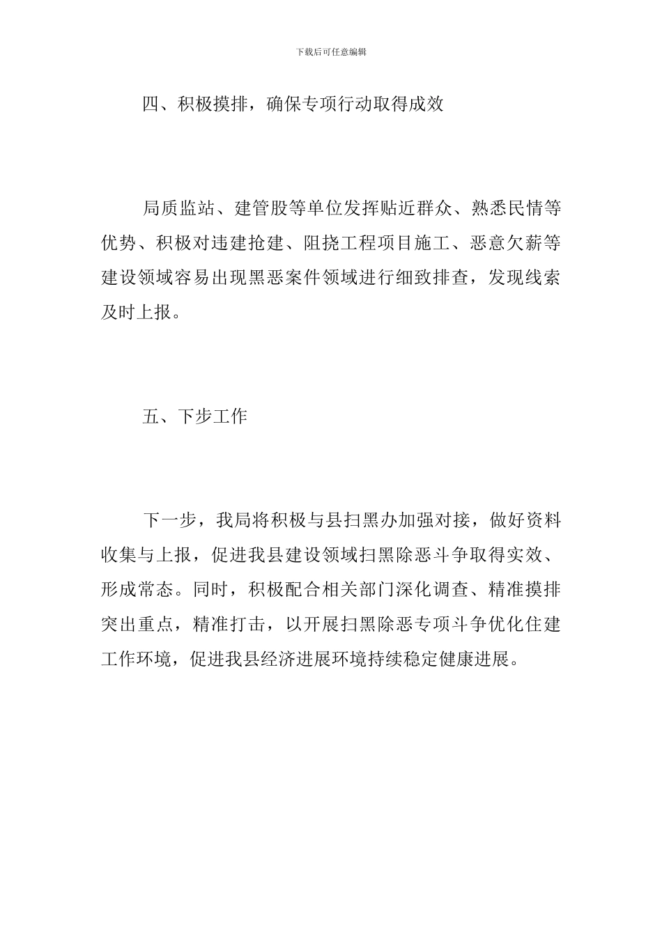 住建局扫黑除恶工作总结范文2024_第3页