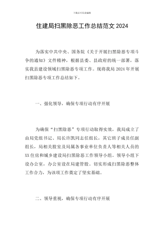 住建局扫黑除恶工作总结范文2024