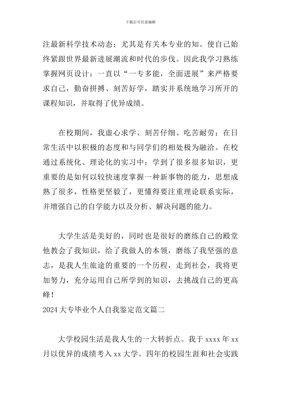 2024大专毕业个人自我鉴定范文5篇_第2页