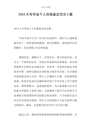 2024大专毕业个人自我鉴定范文5篇