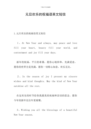 元旦快乐的祝福语英文短信