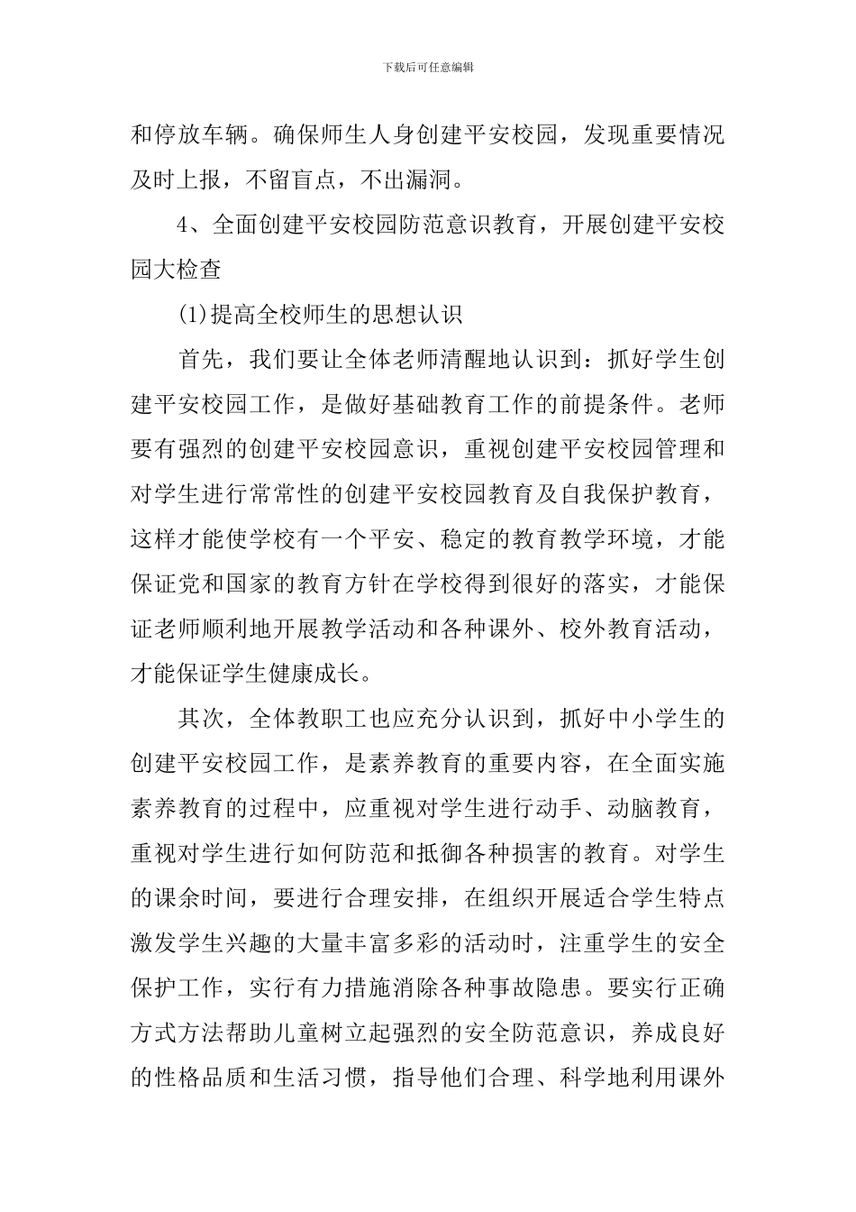 平安校园建设实施方案_第3页